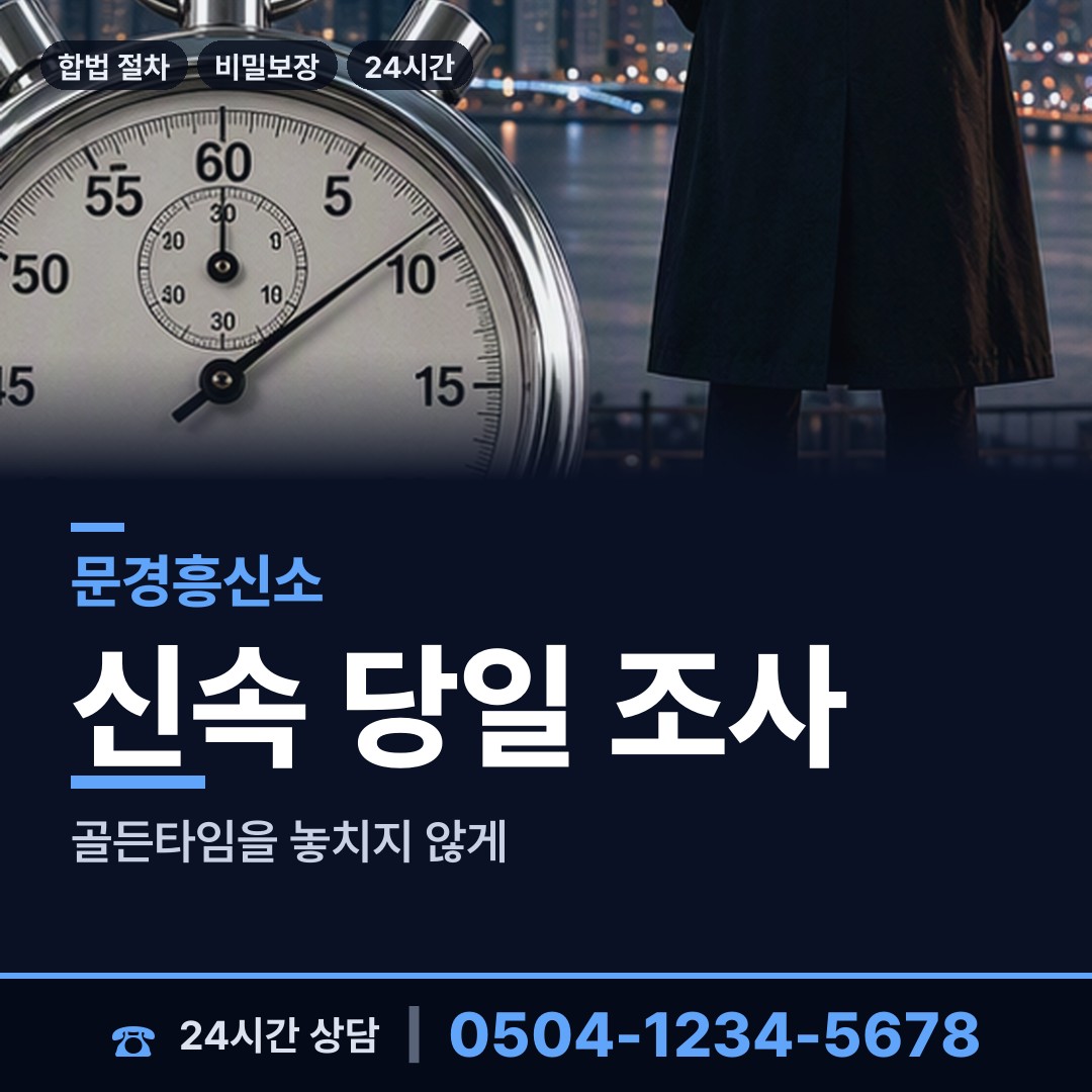 문경 산양면 남편외도흥신소 상담 안내